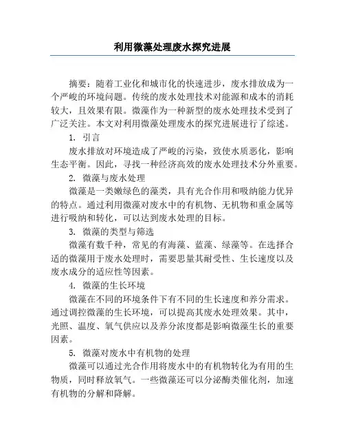 利用微藻处理废水研究进展