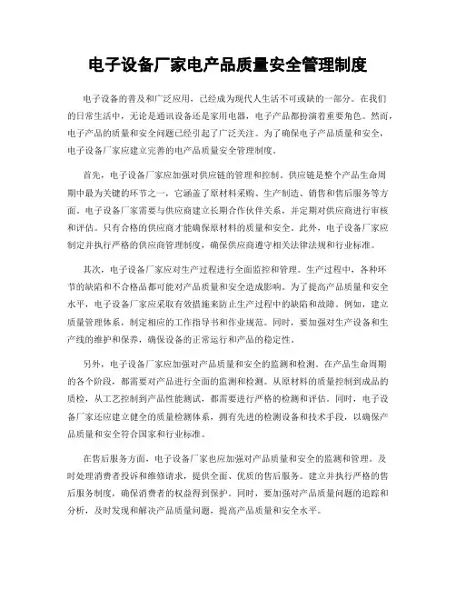 电子设备厂家电产品质量安全管理制度