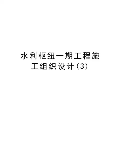 水利枢纽一期工程施工组织设计