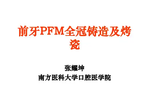 实验3-前牙PFM全冠临时冠的制作