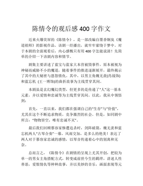 陈情令的观后感400字作文