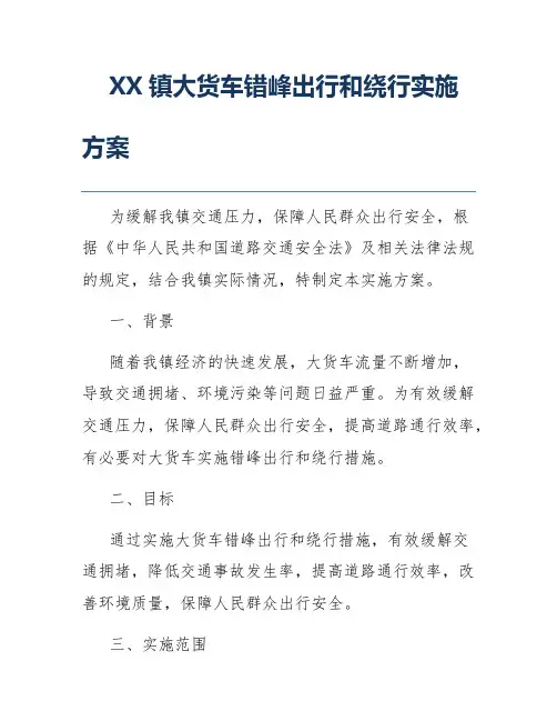 XX镇大货车错峰出行和绕行实施方案