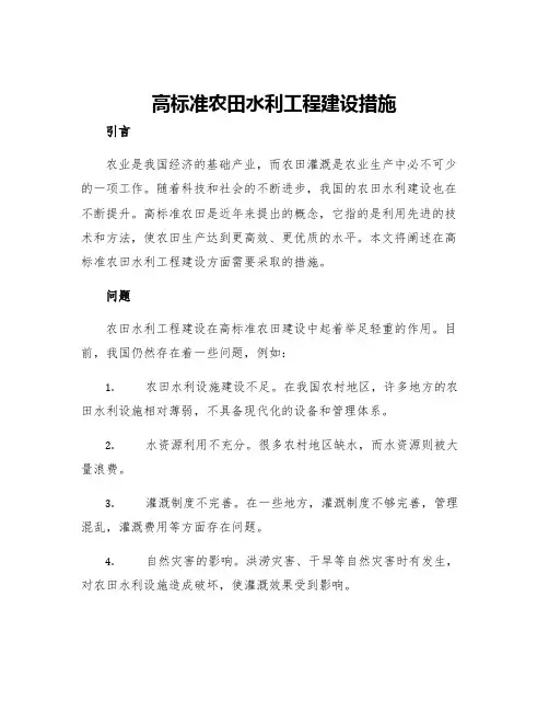 高标准农田水利工程建设措施
