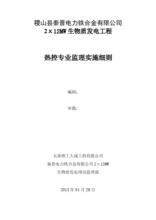 热控专业监理细则 Microsoft Word 文档