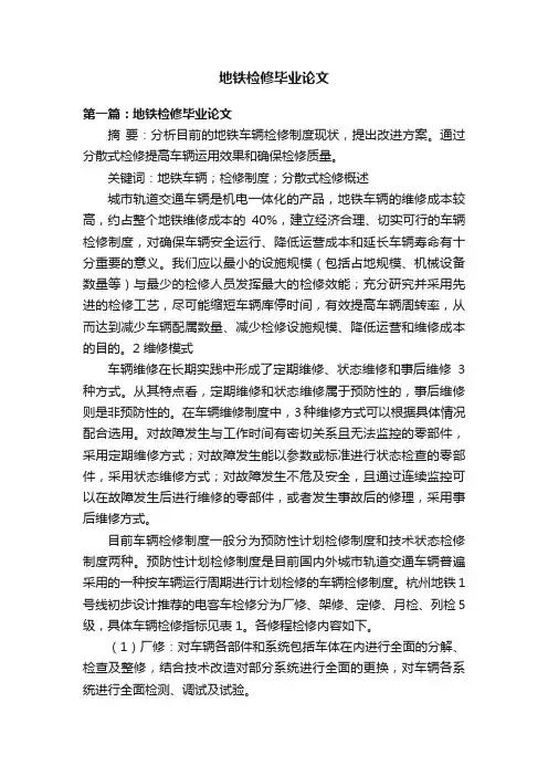 地铁检修毕业论文
