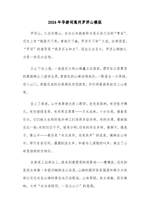 2024年导游词惠州罗浮山模版（2篇）