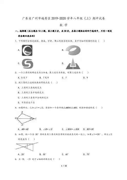 广东省广州市越秀区2019-2020学年八年级(上)期中数学试卷(含答案解析)