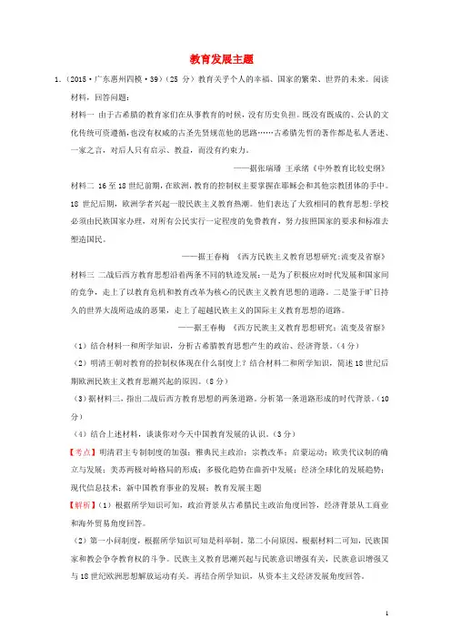 全国各地2016年高考历史一轮复习名题分解教育发展主题