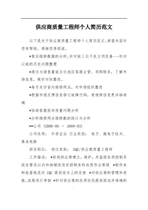 供应商质量工程师个人简历范文