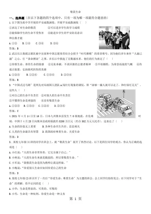 人教版《道德与法治》七年级上学期：8.2 敬畏生命 课时训练(00001)