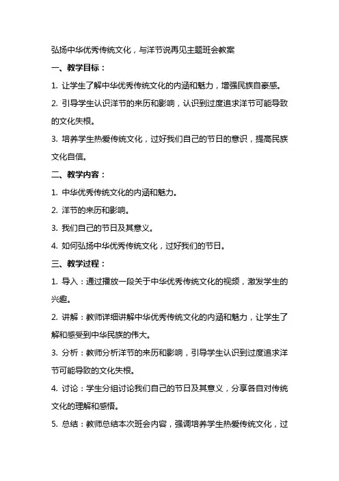 弘扬中华优秀传统文化,与洋节说再见主题班会教案