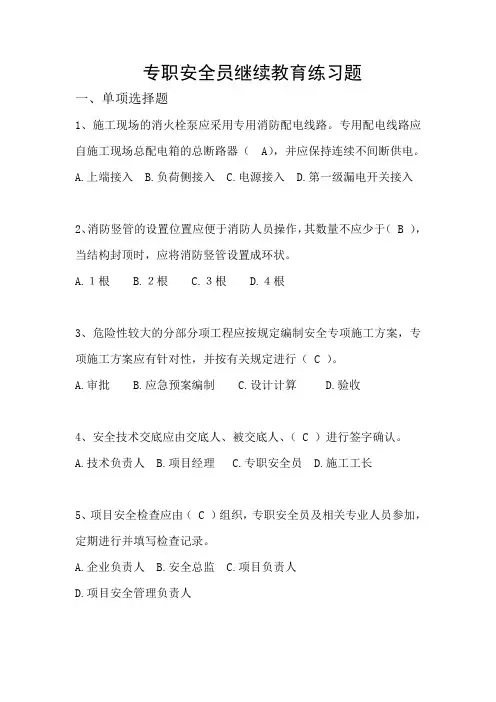 专职安全员继续教育练习题和答案