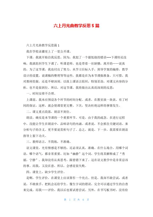 六上月光曲教学反思5篇