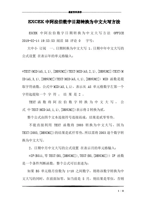 EXCEK中阿拉伯数字日期转换为中文大写方法