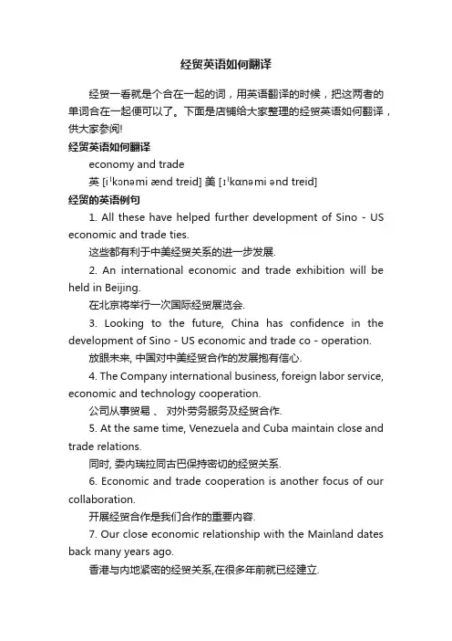 经贸英语如何翻译