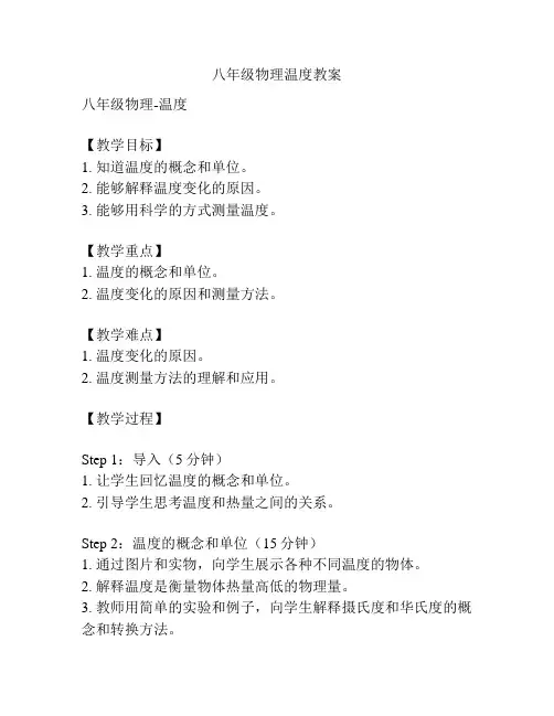 八年级物理温度教案