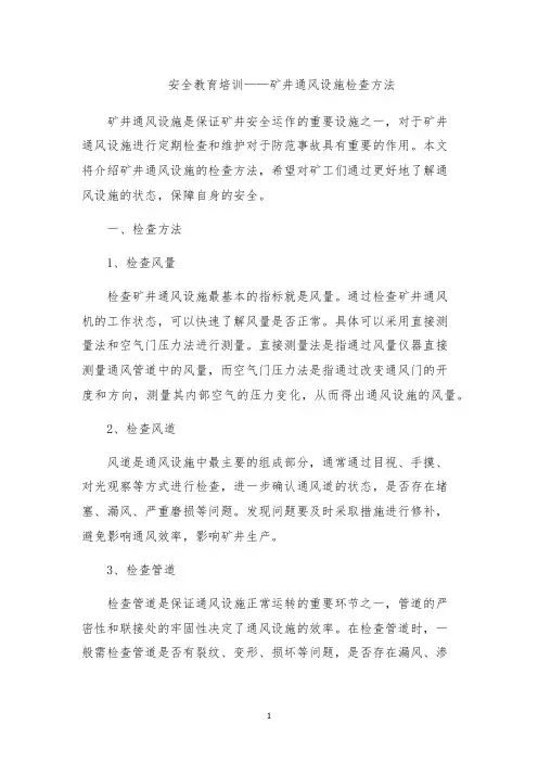 安全教育培训——矿井通风设施检查方法