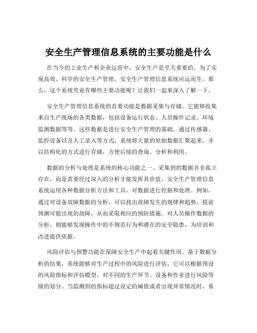 安全生产管理信息系统的主要功能是什么