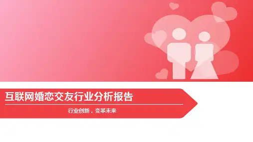 互联网婚恋交友行业分析报告