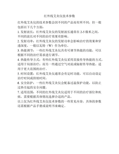 红外线艾灸仪技术参数