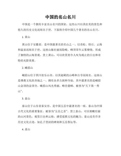 中国的名山名川