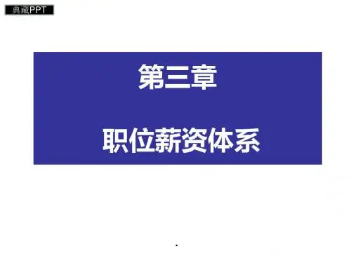 职位薪资体系PPT课件