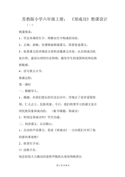 苏教版小学六年级上册：《郑成功》教案