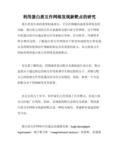 利用蛋白质互作网络发现新靶点的研究