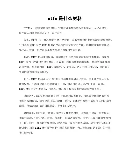 etfe是什么材料