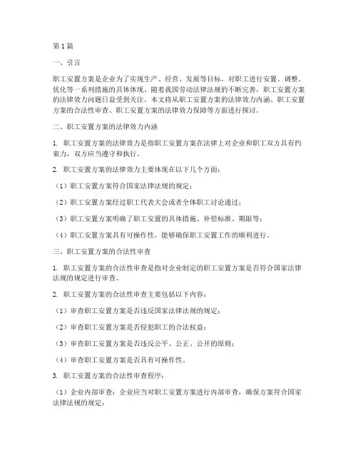 职工安置方案的法律效力(2篇)