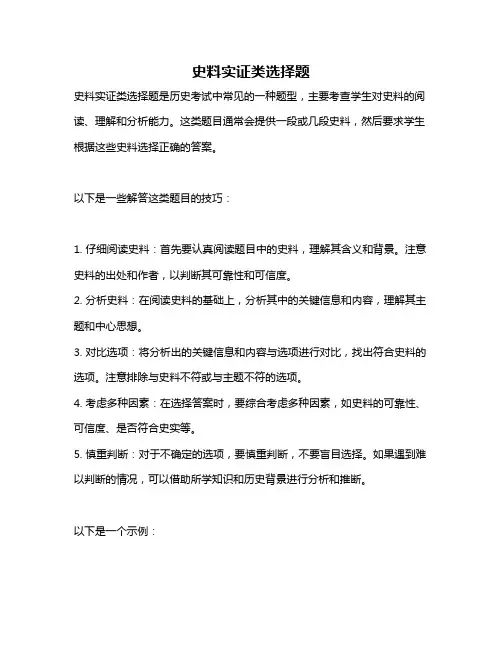 史料实证类选择题