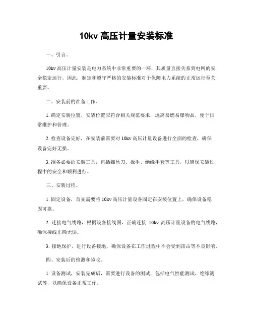 10kv高压计量安装标准