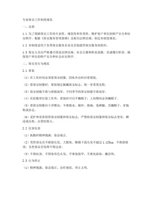 专业保安工作制度规范