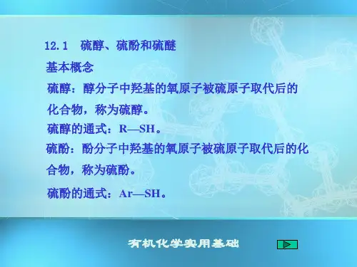 第12章 含硫有机化合物
