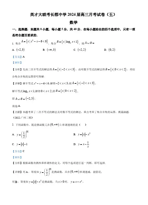 英才大联考长郡中学2024届高三上学期月考(五)数学试题(解析版)
