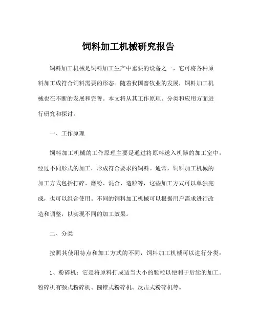 饲料加工机械研究报告