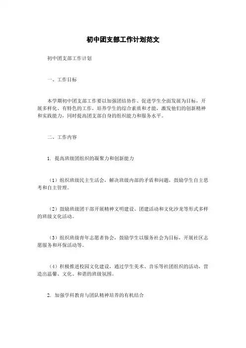 初中团支部工作计划范文