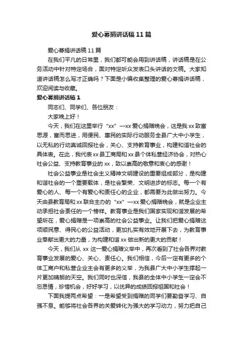 爱心募捐讲话稿11篇