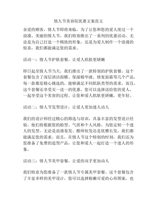 情人节美容院优惠文案范文
