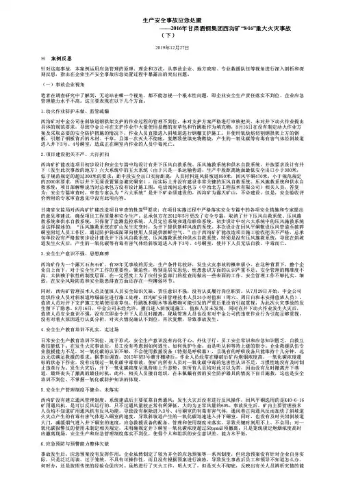 生产安全事故应急处置——2016年甘肃酒钢集团西沟矿“8·16”重大火灾事故(下)