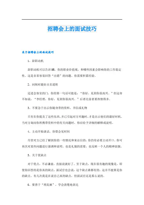 招聘会上的面试技巧