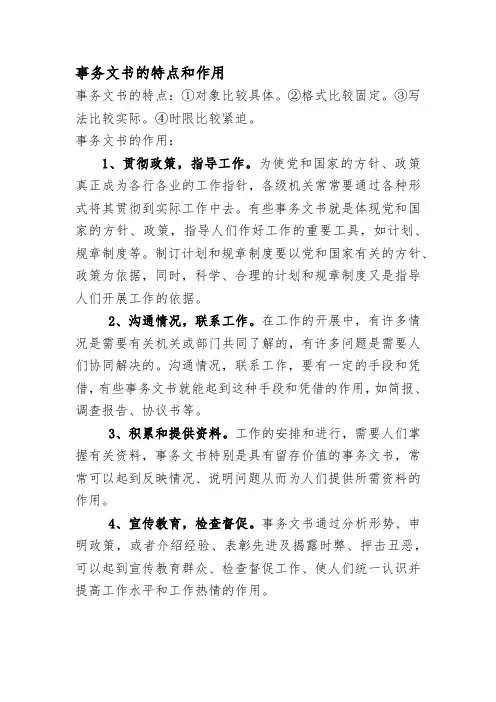 事务文书的特点和作用