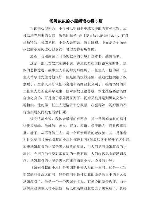 汤姆叔叔的小屋阅读心得5篇