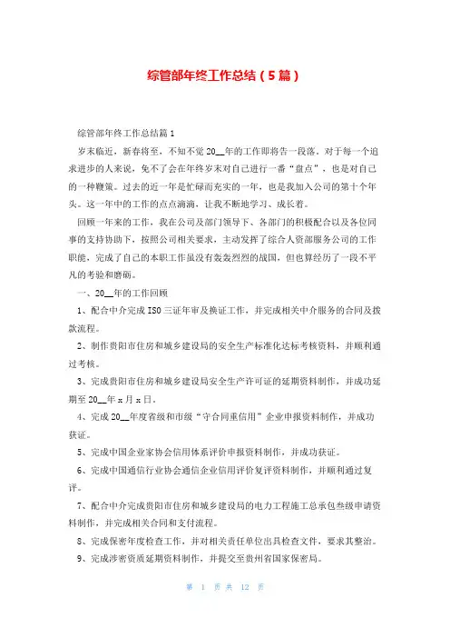 综管部年终工作总结(5篇)