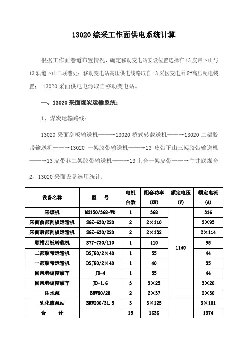 13020综采工作面供电系统设计计算