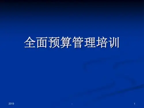 全面预算管理培训ppt课件