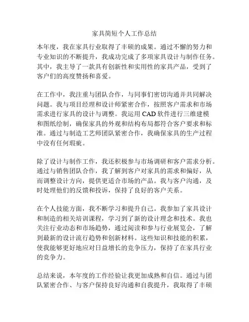 家具简短个人工作总结