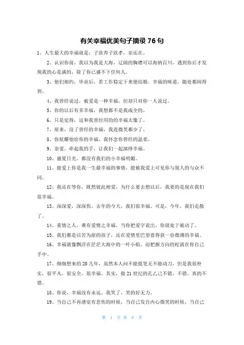 有关幸福优美句子摘录76句