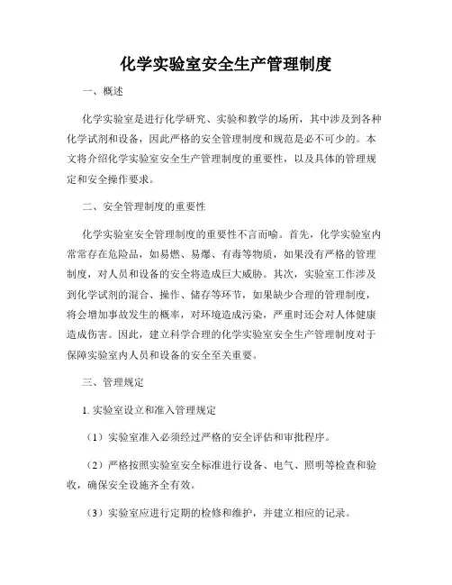 化学实验室安全生产管理制度