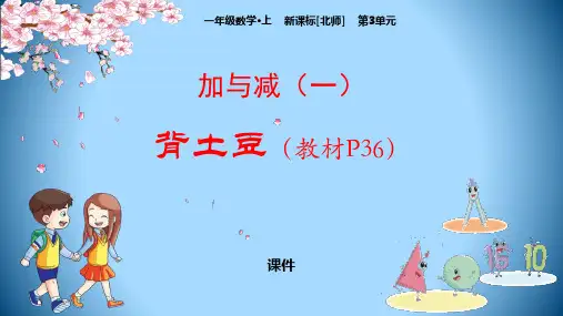 北师大版一年级上册数学《背土豆》加与减教学说课培优课件
